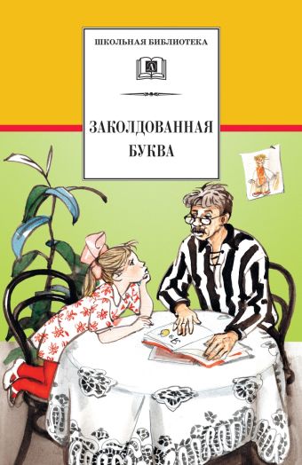 Заколдованная буква (юмористические рассказы Зощенко, Пантелеева, Драгунского, Голявкина, Мошковской, Медведева, Погодина, Железникова, Коршунова, Пив Заколдованная буква (юмористические рассказы Зощенко, Пантелеева, Драгунского, Голявкина, Мошковской, Медведева, Погодина, Железникова, Коршунова, Пив