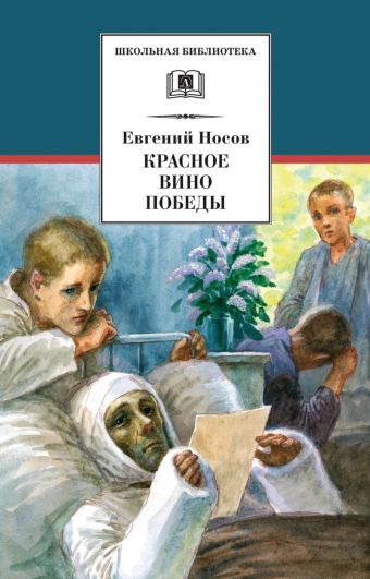Красное вино Победы (рассказы) Красное вино Победы (рассказы) Носов