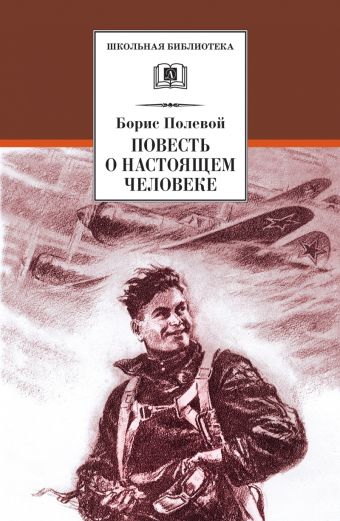 Повесть о настоящем человеке Повесть о настоящем человеке Полевой