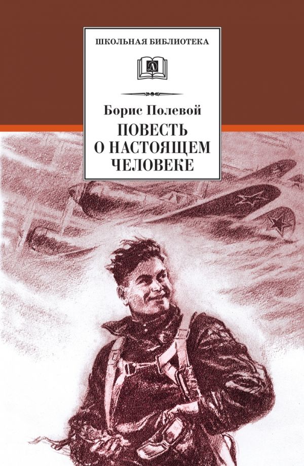 Повесть о настоящем человеке Повесть о настоящем человеке Полевой