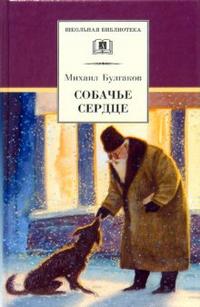 Собачье сердце ("Роковые яйца", "Дьяволиада", рассказы) Собачье сердце ("Роковые яйца", "Дьяволиада", рассказы) Булгаков