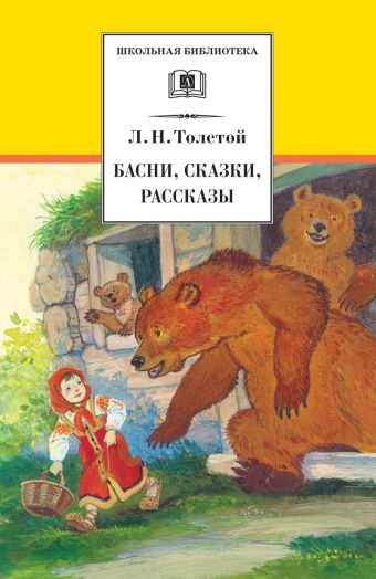 Басни, сказки, рассказы Басни, сказки, рассказы Толстой