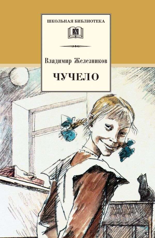 Чучело (повесть) Чучело (повесть) Железников