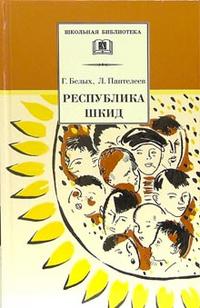 Республика ШКИД (повесть) Республика ШКИД (повесть) Белых