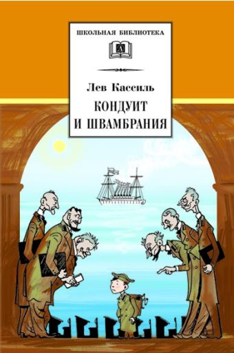 Кондуит и Швамбрания (повесть) Кондуит и Швамбрания (повесть) Кассиль