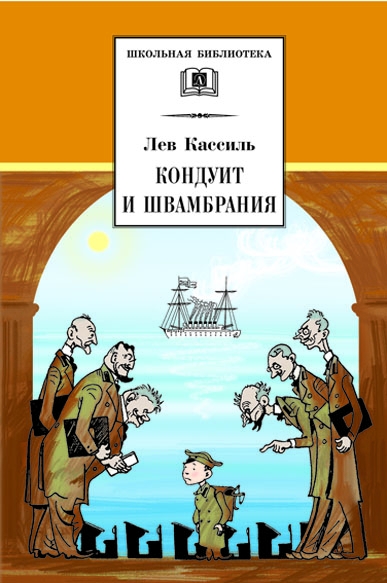 Кондуит и Швамбрания (повесть) Кондуит и Швамбрания (повесть) Кассиль