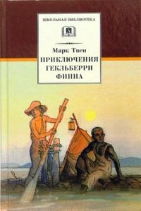 Приключения Гекльберри Финна Приключения Гекльберри Финна Твен