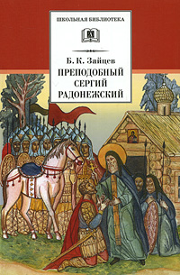 Преподобный Сергий Радонежский (духовная проза, "Афон", "Валаам") Преподобный Сергий Радонежский (духовная проза, "Афон", "Валаам") Зайцев