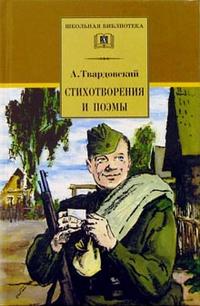 Стихотворения и поэмы ("Василий Теркин", "Дом у дороги") Стихотворения и поэмы ("Василий Теркин", "Дом у дороги") Твардовский