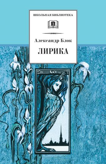 Лирика Лирика Блок