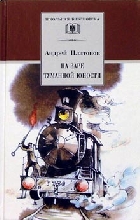На заре туманной юности ("Сокровенный человек", "Котлован", "Фро" и др.) На заре туманной юности ("Сокровенный человек", "Котлован", "Фро" и др.) Платонов