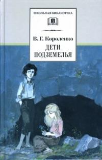 Дети подземелья (повесть "Слепой музыкант", рассказы и очерки) Дети подземелья (повесть "Слепой музыкант", рассказы и очерки) Короленко