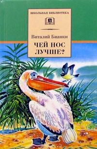 Чей нос лучше? (рассказы и сказки) Чей нос лучше? (рассказы и сказки) Бианки