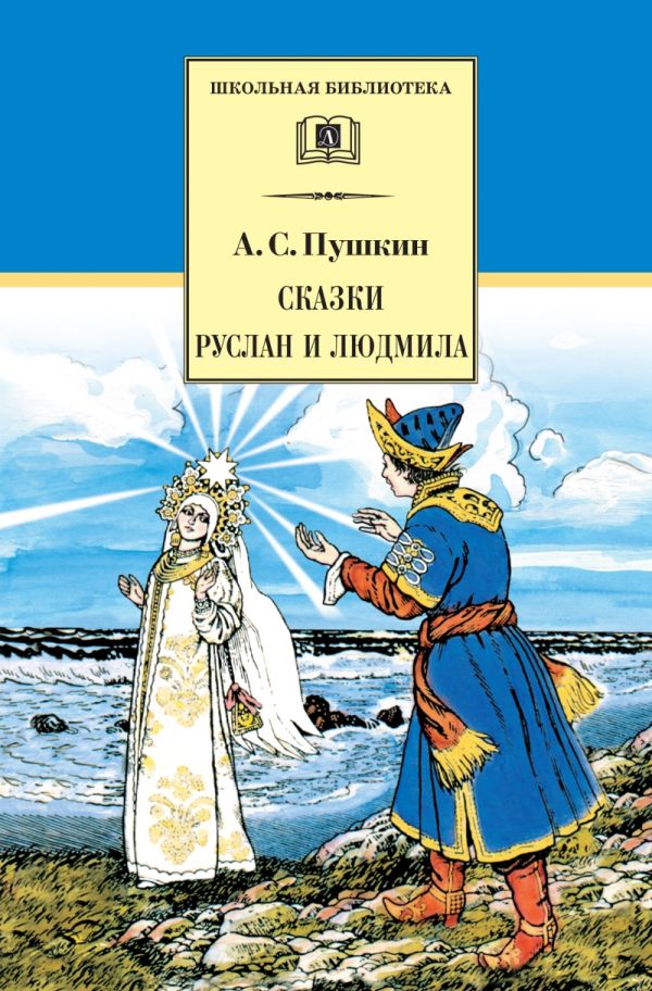 Сказки. Руслан и Людмила Сказки. Руслан и Людмила Пушкин
