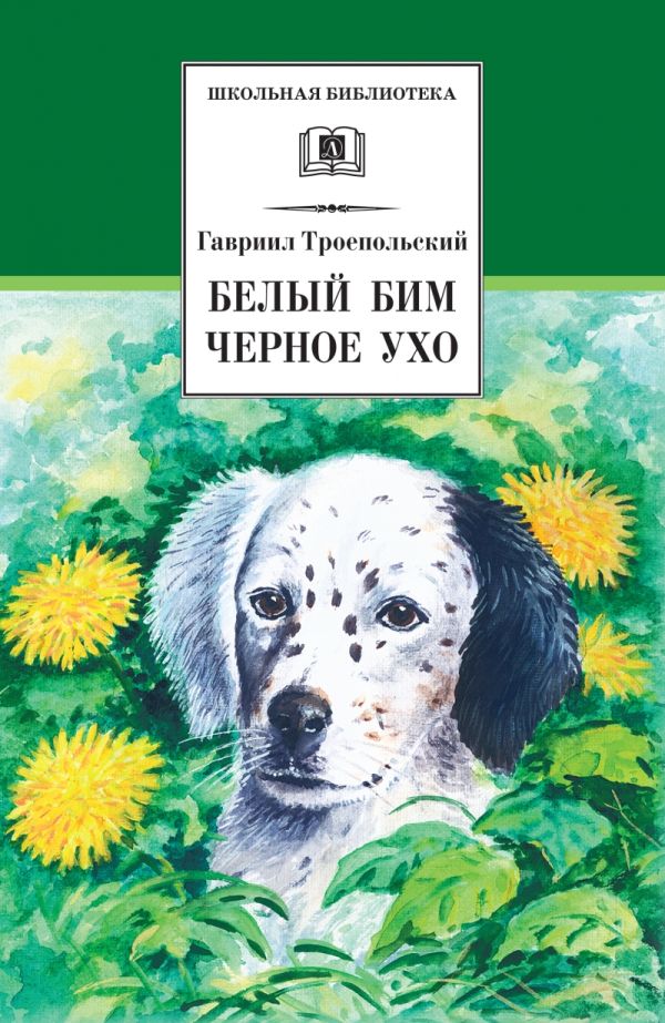 Белый Бим Черное Ухо (повесть) Белый Бим Черное Ухо (повесть) Троепольский