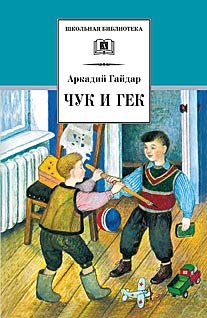 Чук и Гек ("Тимур и его команда", рассказы) Чук и Гек ("Тимур и его команда", рассказы) Гайдар