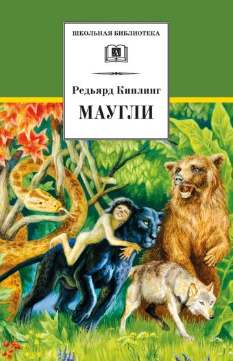 Маугли (повесть-сказка) Маугли (повесть-сказка) Киплинг
