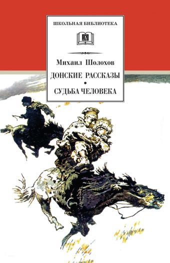 Донские рассказы. Судьба человека Донские рассказы. Судьба человека Шолохов