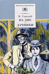 На дне. Дачники (пьесы) На дне. Дачники (пьесы) Горький