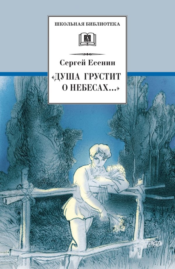 Душа грустит о небесах... (стихотворения поэмы) Душа грустит о небесах... (стихотворения поэмы) Есенин
