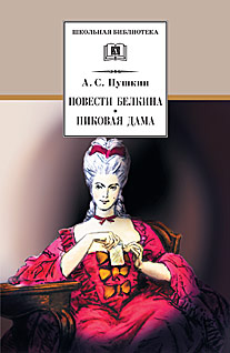 Повести Белкина. Пиковая дама. Повести Белкина. Пиковая дама. Пушкин