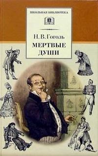 Мертвые души (с критическими статьями) Мертвые души (с критическими статьями) Гоголь