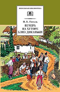 Вечера на хуторе близ Диканьки Вечера на хуторе близ Диканьки Гоголь