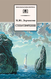 Стихотворения («Кинжал», «Три пальмы», «Как часто, пёстрою толпою окружён», «И скучно и грустно», «На севере диком стоит одиноко», «Прощай, немытая Ро Стихотворения («Кинжал», «Три пальмы», «Как часто, пёстрою толпою окружён», «И скучно и грустно», «На севере диком стоит одиноко», «Прощай, немытая Ро Лермонтов