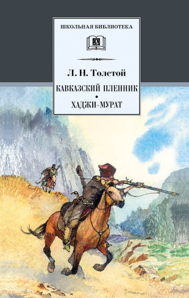 Кавказский пленник. Хаджи-Мурат Кавказский пленник. Хаджи-Мурат Толстой