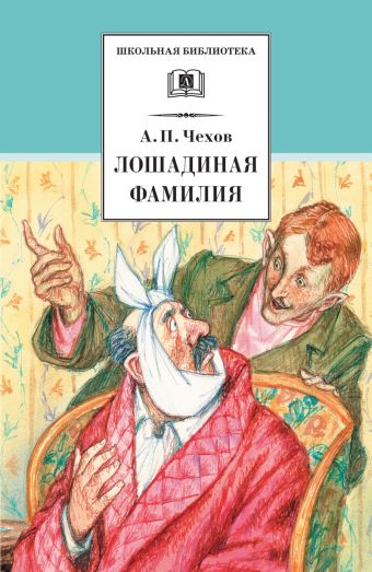 Лошадиная фамилия (юмористические рассказы и водевили) Лошадиная фамилия (юмористические рассказы и водевили) Чехов