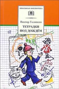 Тетрадки под дождем(веселые рассказы, повести) Тетрадки под дождем(веселые рассказы, повести) Голявкин