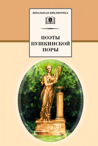 Поэты пушкинской поры(сборник 14 поэтов) Поэты пушкинской поры(сборник 14 поэтов)