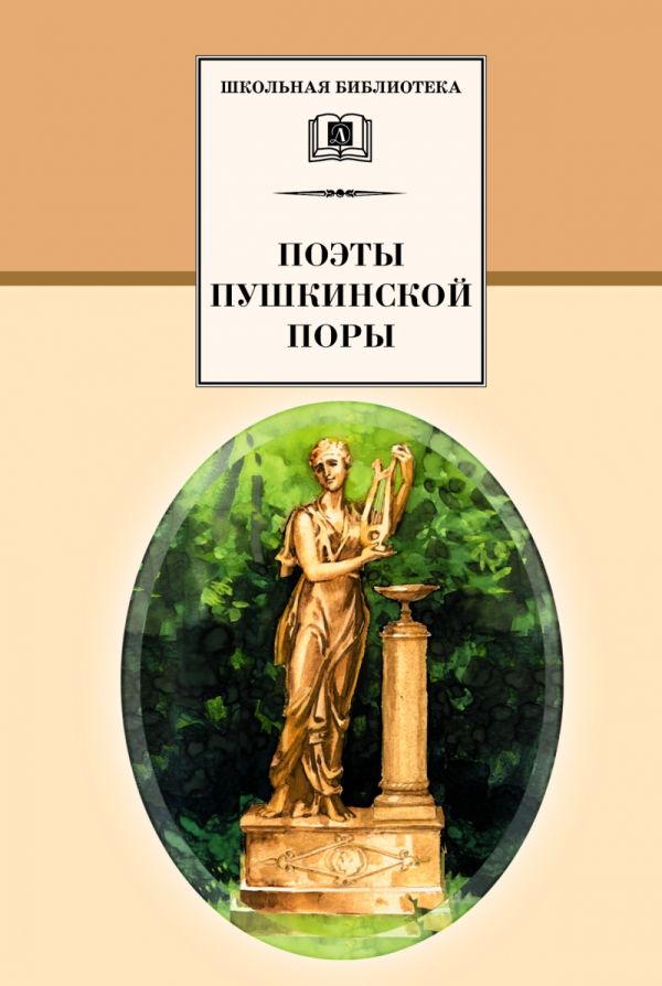 Поэты пушкинской поры(сборник 14 поэтов) Поэты пушкинской поры(сборник 14 поэтов)