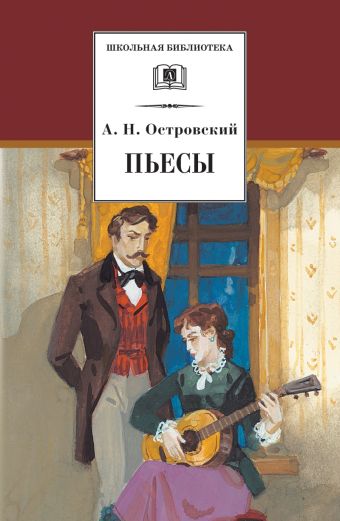 Пьесы ("Свои люди-сочтемся!","Не в свои сани не садись","Гроза","На всякого мудреца довольно простоты","Бесприданница") Пьесы ("Свои люди-сочтемся!","Не в свои сани не садись","Гроза","На всякого мудреца довольно простоты","Бесприданница") Островский