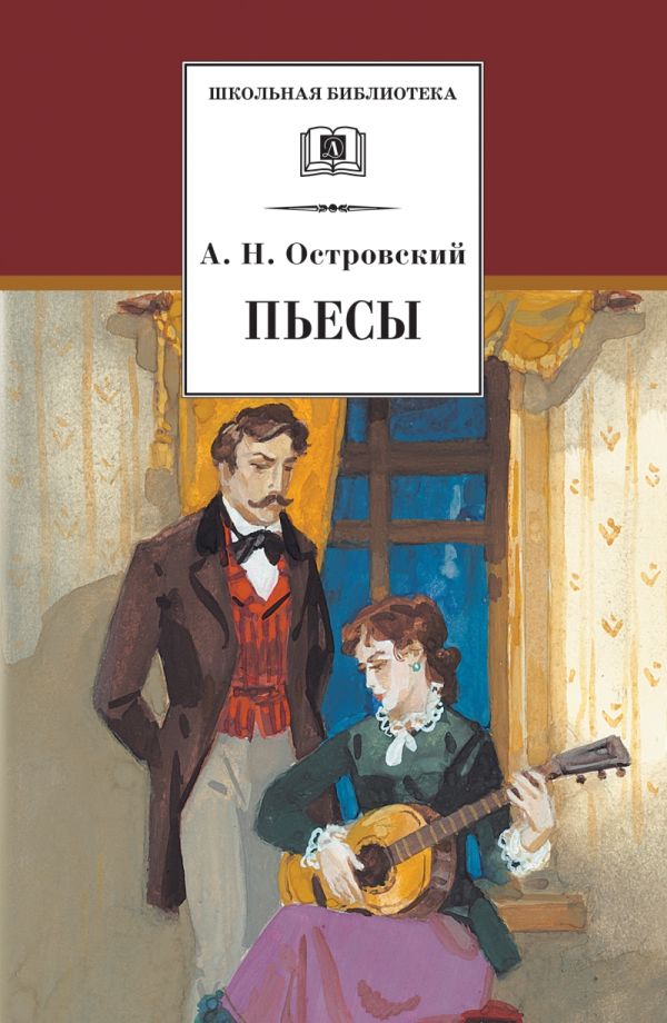Пьесы ("Свои люди-сочтемся!","Не в свои сани не садись","Гроза","На всякого мудреца довольно простоты","Бесприданница") Пьесы ("Свои люди-сочтемся!","Не в свои сани не садись","Гроза","На всякого мудреца довольно простоты","Бесприданница") Островский