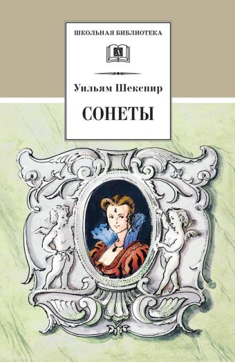 Сонеты (полный цикл в переводе С.Маршака) Сонеты (полный цикл в переводе С.Маршака) Шекспир