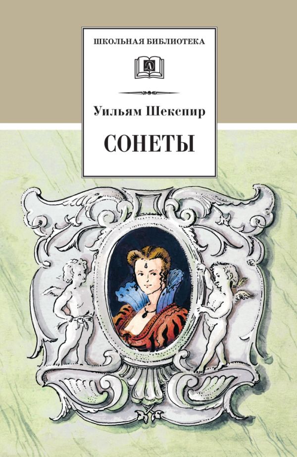 Сонеты (полный цикл в переводе С.Маршака) Сонеты (полный цикл в переводе С.Маршака) Шекспир