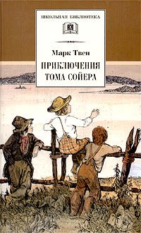 Приключения Тома Сойера Приключения Тома Сойера Твен