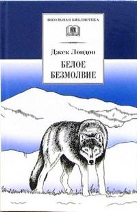 Белое безмолвие (повесть "Белый клык", рассказы) Белое безмолвие (повесть "Белый клык", рассказы) Лондон