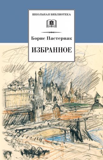 Избранное (стихотворения, переводы, "Люди и положения" автобиографический очерк) Избранное (стихотворения, переводы, "Люди и положения" автобиографический очерк) Пастернак