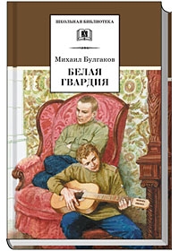 Белая гвардия (роман) Белая гвардия (роман) Булгаков