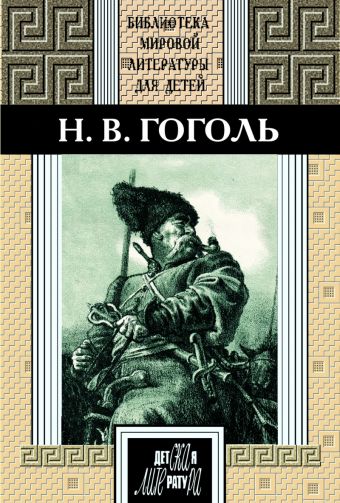 38т. Избранное ("Ночь перед Рождеством", "Тарас Бульба", "Шинель", "Ревизор", поэма "Мертвые души" и духовная проза) 38т. Избранное ("Ночь перед Рождеством", "Тарас Бульба", "Шинель", "Ревизор", поэма "Мертвые души" и духовная проза) Гоголь