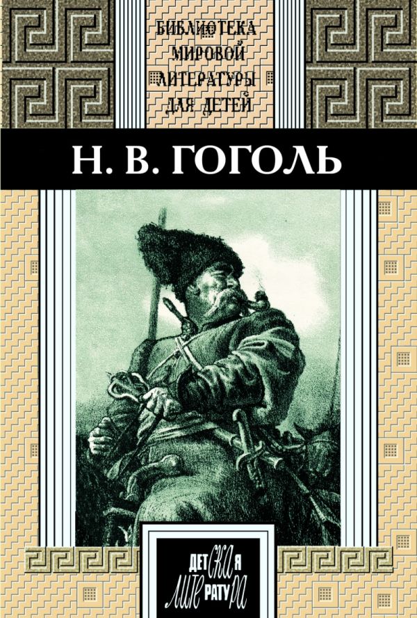 38т. Избранное ("Ночь перед Рождеством", "Тарас Бульба", "Шинель", "Ревизор", поэма "Мертвые души" и духовная проза) 38т. Избранное ("Ночь перед Рождеством", "Тарас Бульба", "Шинель", "Ревизор", поэма "Мертвые души" и духовная проза) Гоголь