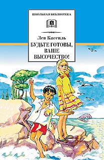 Будьте готовы, Ваше высочество! Будьте готовы, Ваше высочество! Кассиль