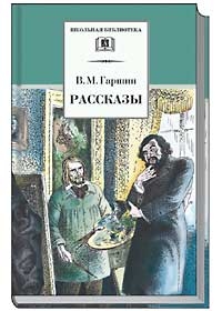 Рассказы («Сказка о жабе и розе», «Встреча», «Художники» и др.) Рассказы («Сказка о жабе и розе», «Встреча», «Художники» и др.) Гаршин