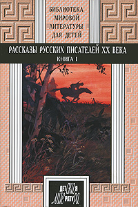 50т. кн.1 Рассказы русских писателей ХХ века. Короленко, Гаршин, Андреев, А.Толстой, Платонов, Бабель, Фадеев 50т. кн.1 Рассказы русских писателей ХХ века. Короленко, Гаршин, Андреев, А.Толстой, Платонов, Бабель, Фадеев