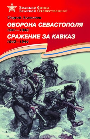 Оборона Севастополя (1941-1943). Сражение за Кавказ (1942–1944). Оборона Севастополя (1941-1943). Сражение за Кавказ (1942–1944). Алексеев