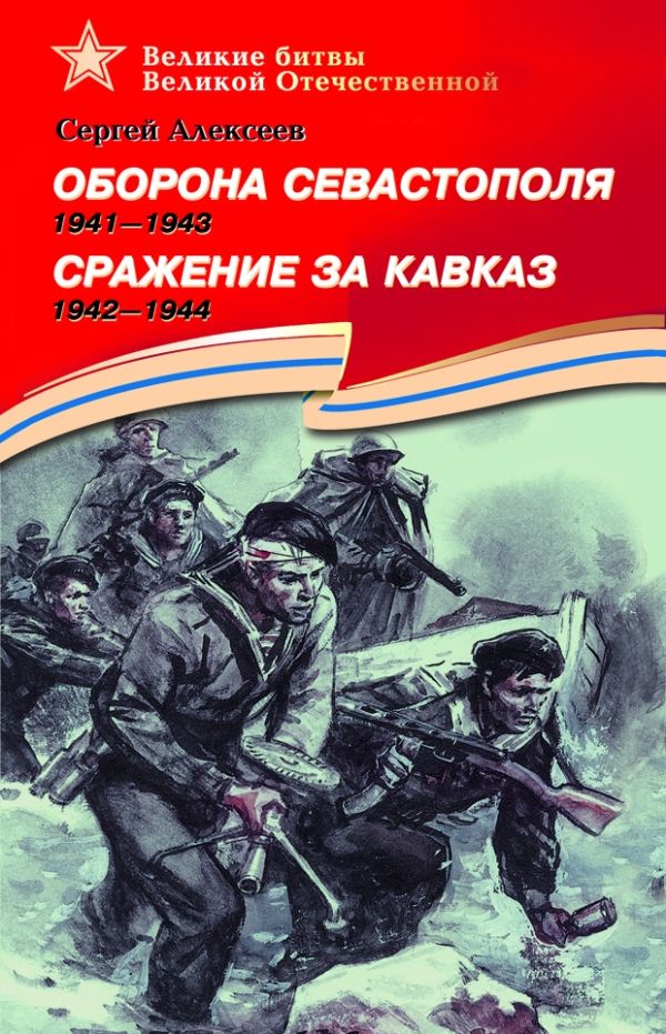 Оборона Севастополя (1941-1943). Сражение за Кавказ (1942–1944). Оборона Севастополя (1941-1943). Сражение за Кавказ (1942–1944). Алексеев