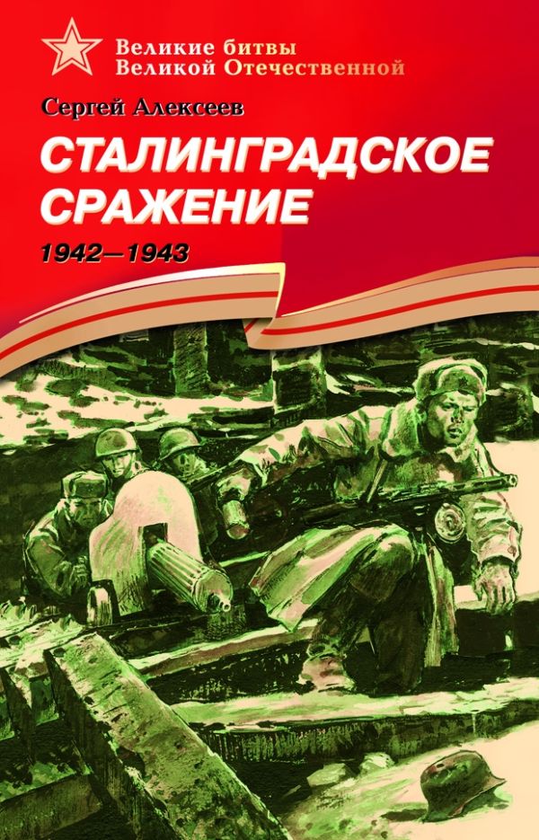 Сталинградское сражение (1942–1943). Сталинградское сражение (1942–1943). Алексеев