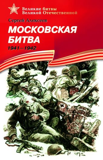 Московская битва (1941–1942). Московская битва (1941–1942). Алексеев